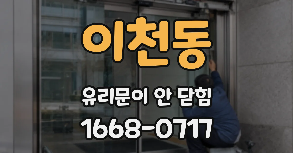 이천동 유리문이 안 닫힘