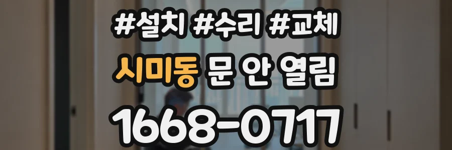 시미동 문 안 열림