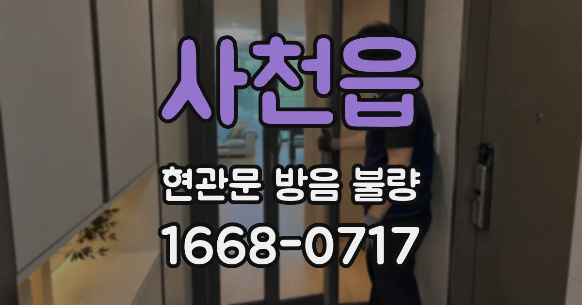 사천읍 현관문 방음 불량