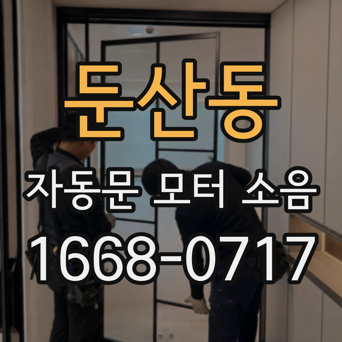둔산동 자동문 모터 소음