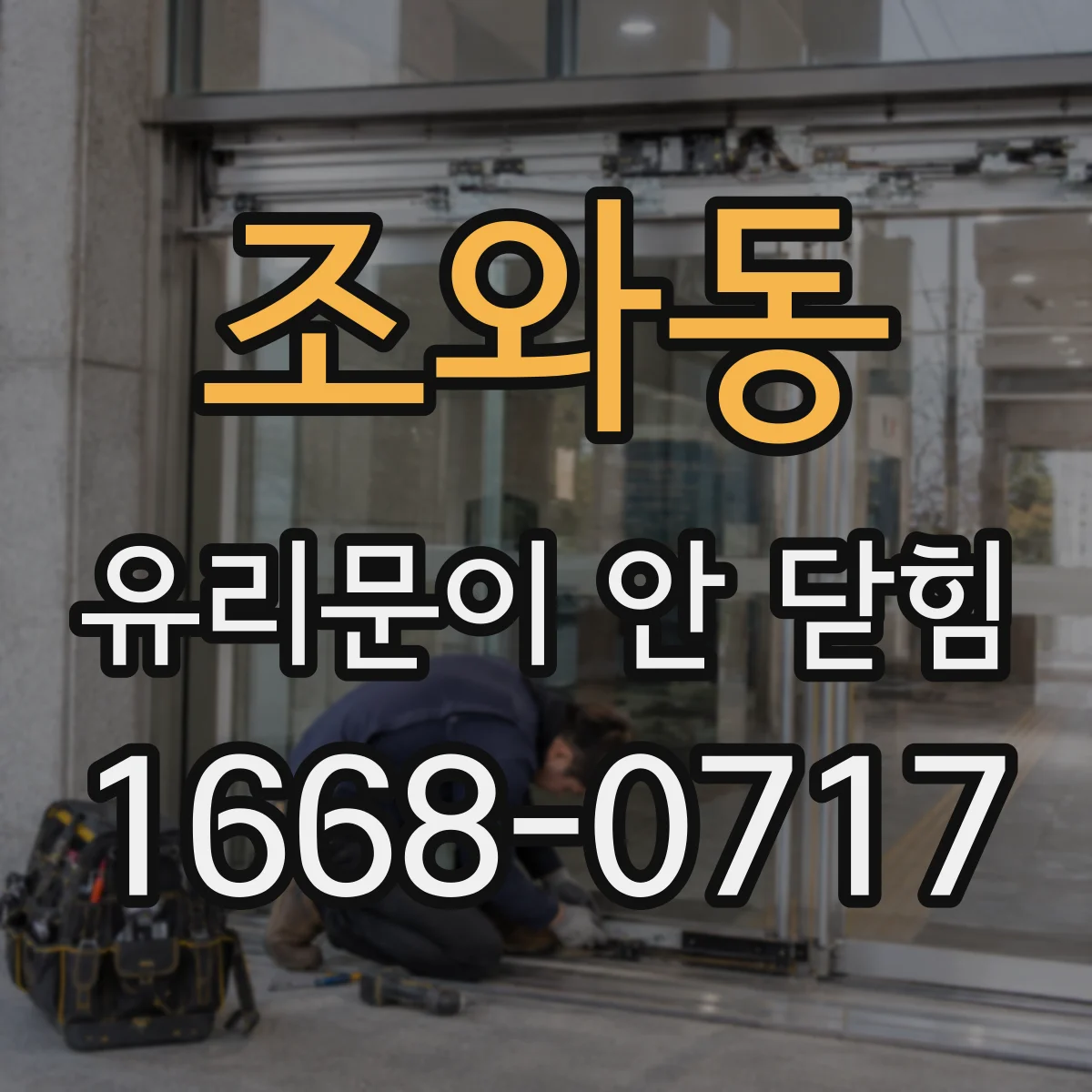 조와동 유리문이 안 닫힘