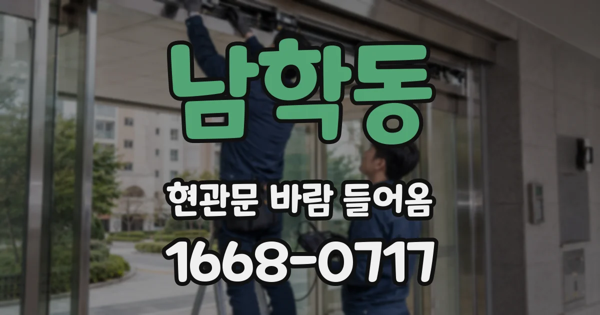 남학동 현관문 바람 들어옴