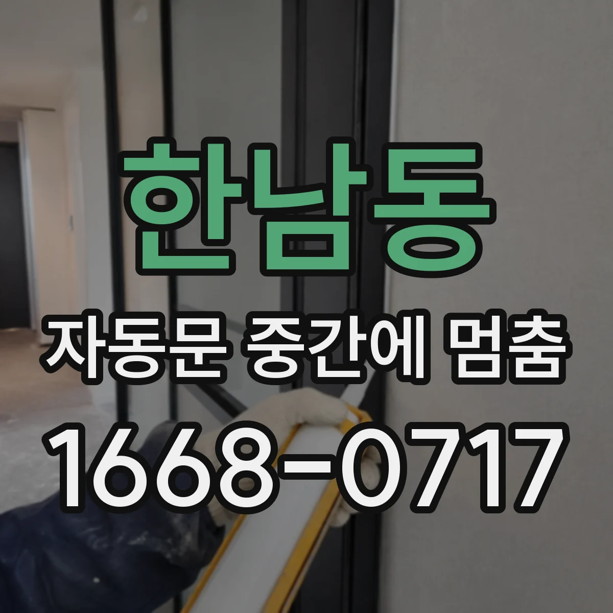 한남동 자동문 중간에 멈춤