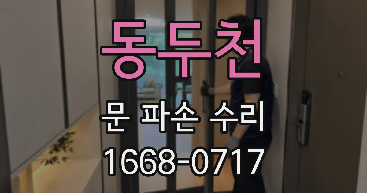 동두천 문 파손 수리
