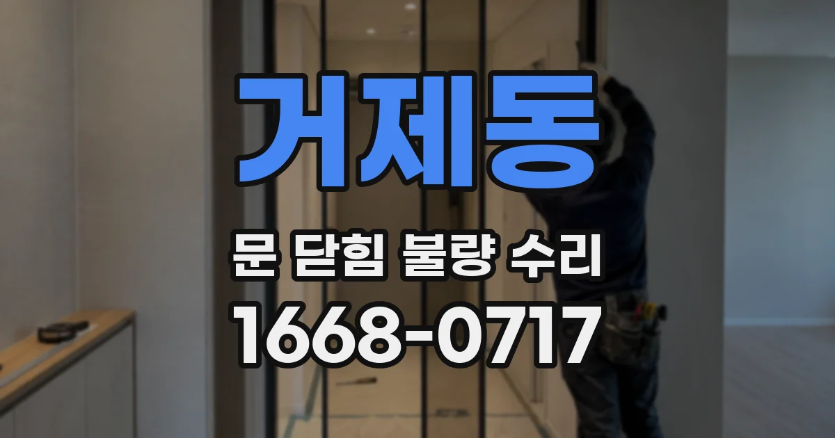 거제동 문 닫힘 불량 수리