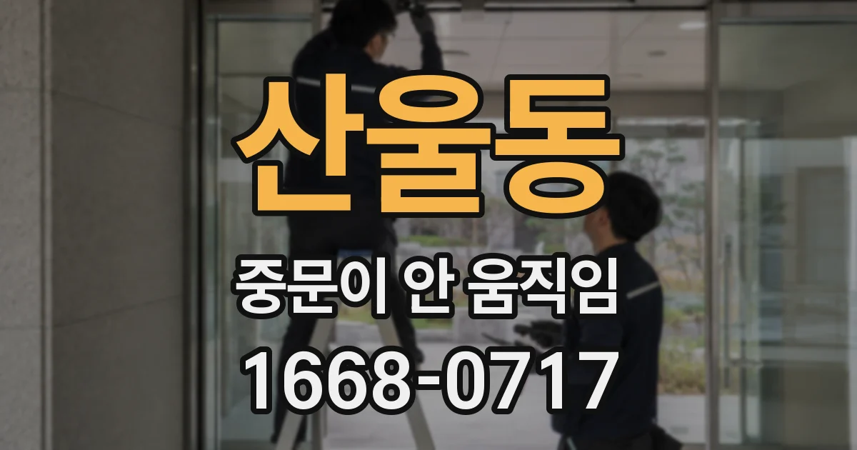 산울동 중문이 안 움직임