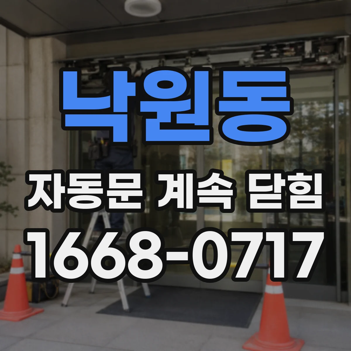 낙원동 자동문 계속 닫힘