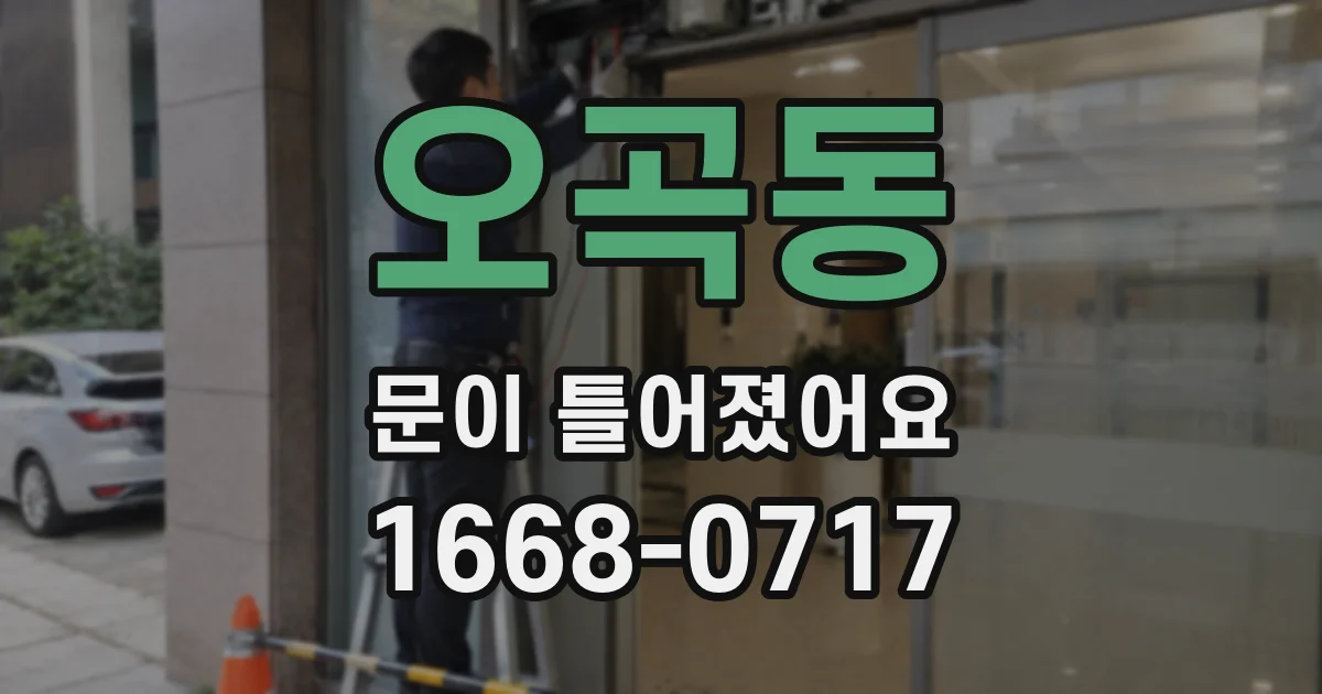 오곡동 문이 틀어졌어요