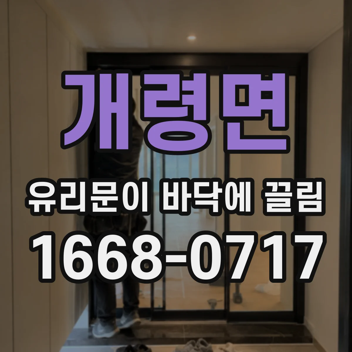 개령면 유리문이 바닥에 끌림