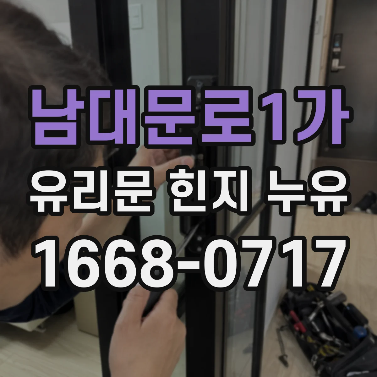 남대문로1가 유리문 힌지 누유