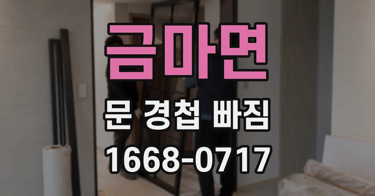 금마면 문 경첩 빠짐