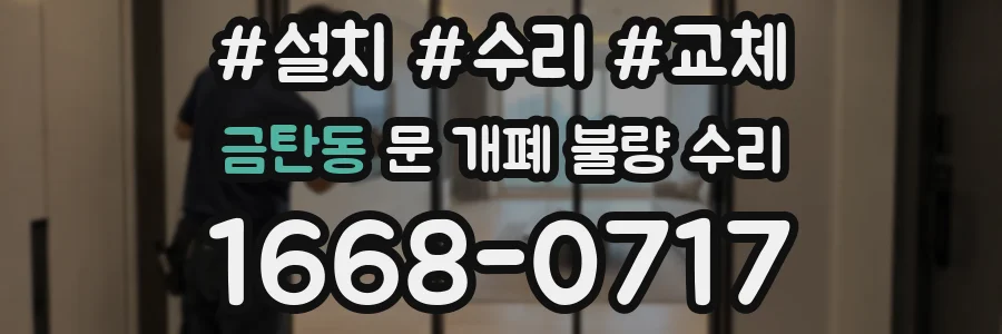금탄동 문 개폐 불량 수리