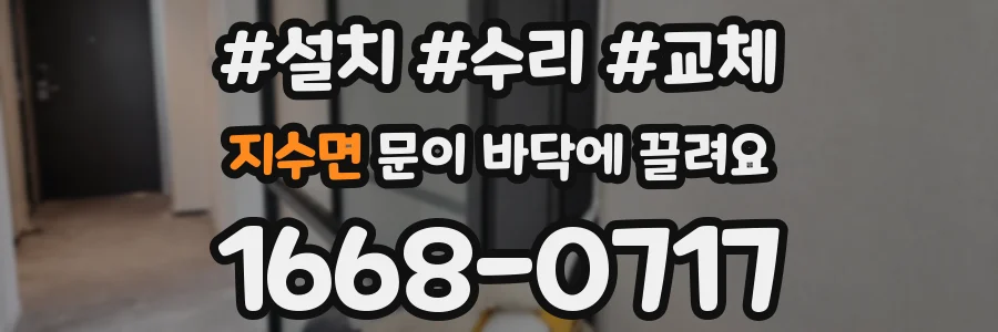 지수면 문이 바닥에 끌려요