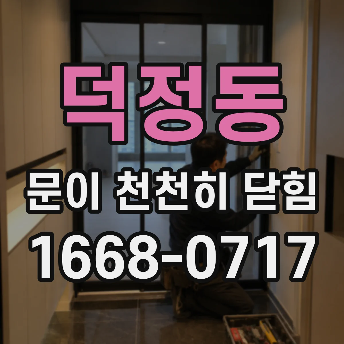 덕정동 문이 천천히 닫힘
