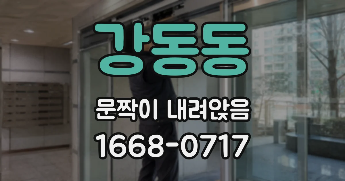 강동동 문짝이 내려앉음