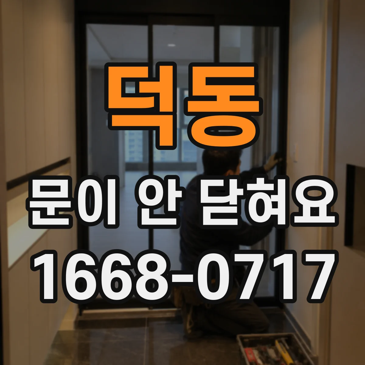 덕동 문이 안 닫혀요