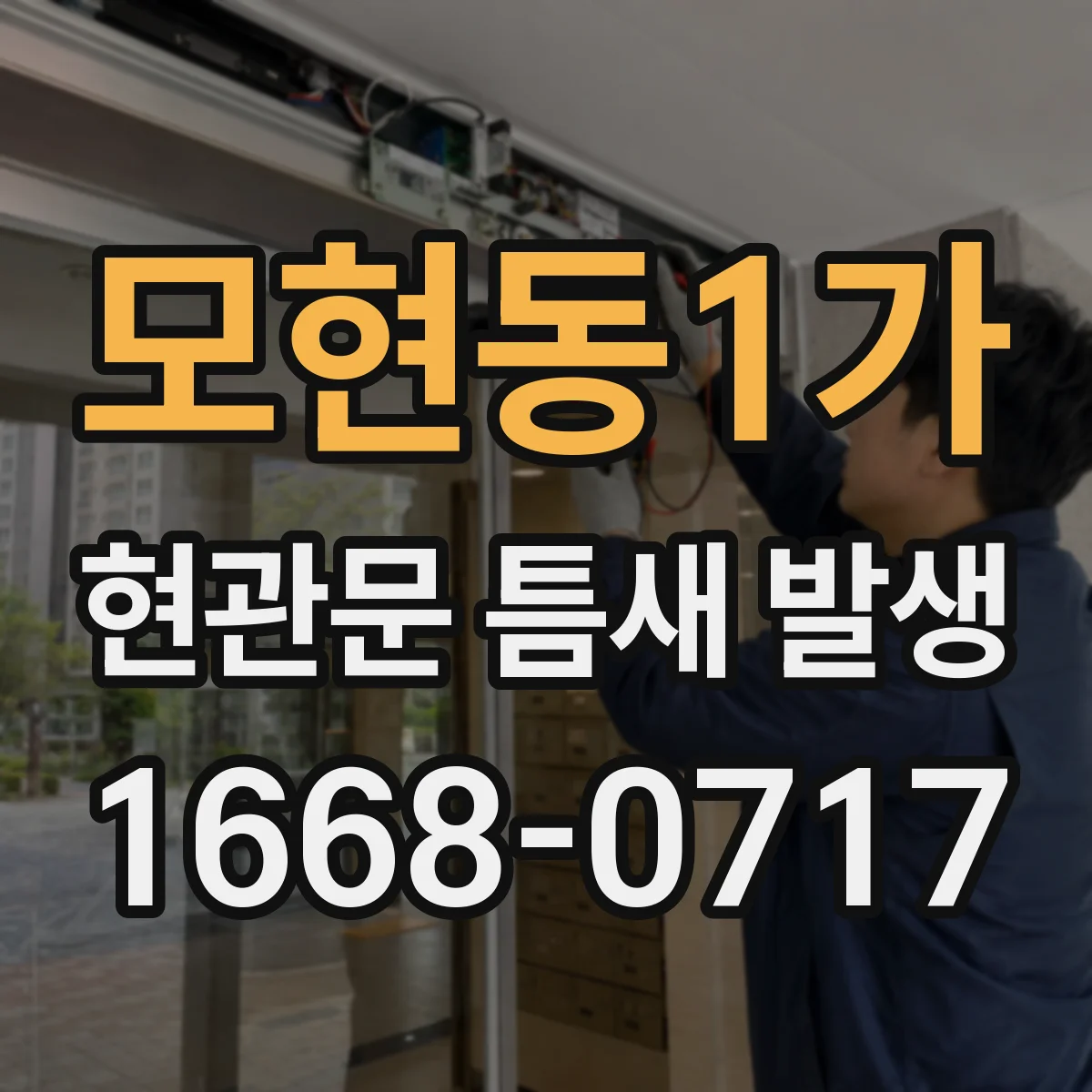 모현동1가 현관문 틈새 발생