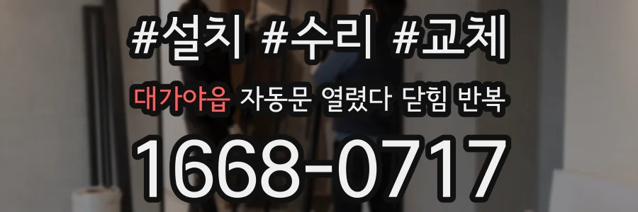 대가야읍 자동문 열렸다 닫힘 반복 증상은 문이 열렸다가 즉시 닫혀 버리거나, 잠시 멈춘 뒤 다시 움직일 때 확인됩니다.