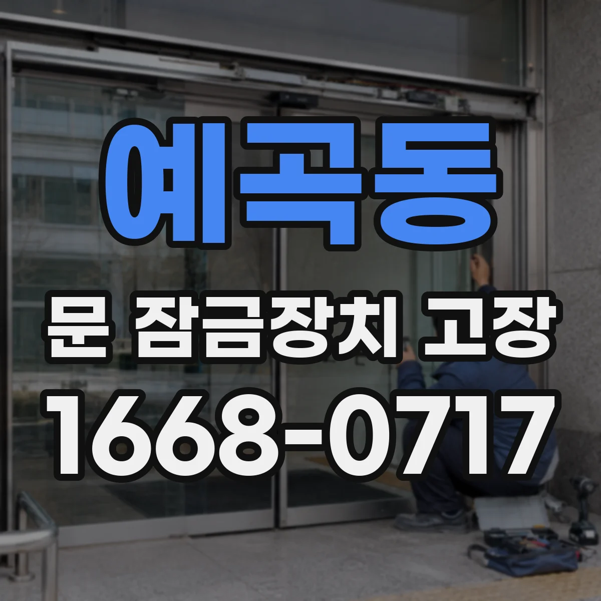 예곡동 문 잠금장치 고장