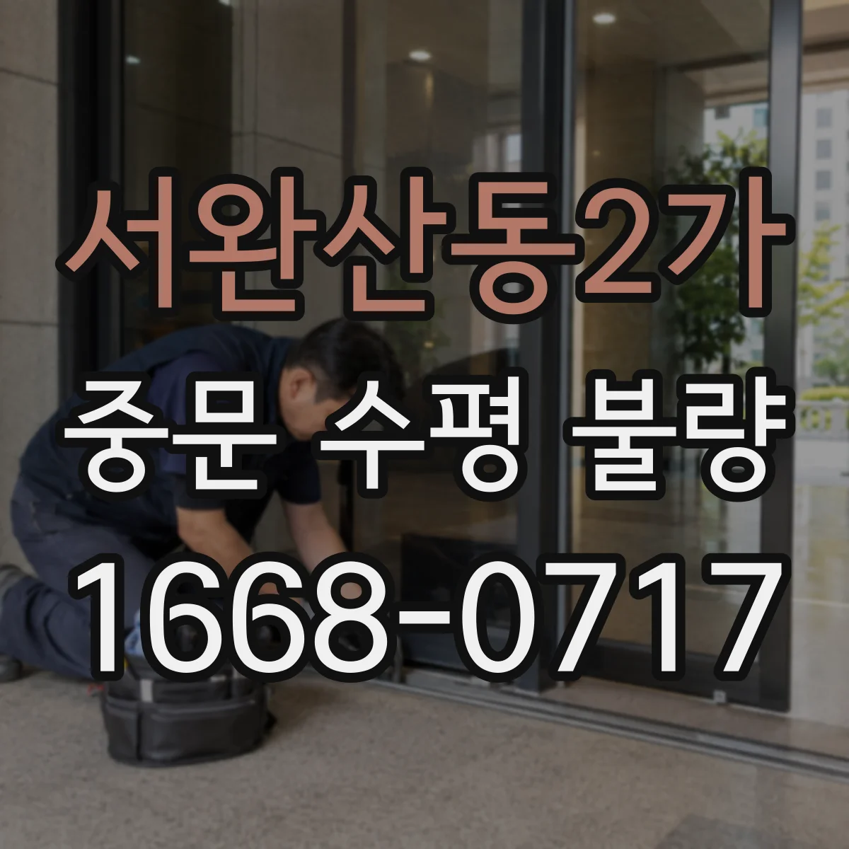 서완산동2가 중문 수평 불량