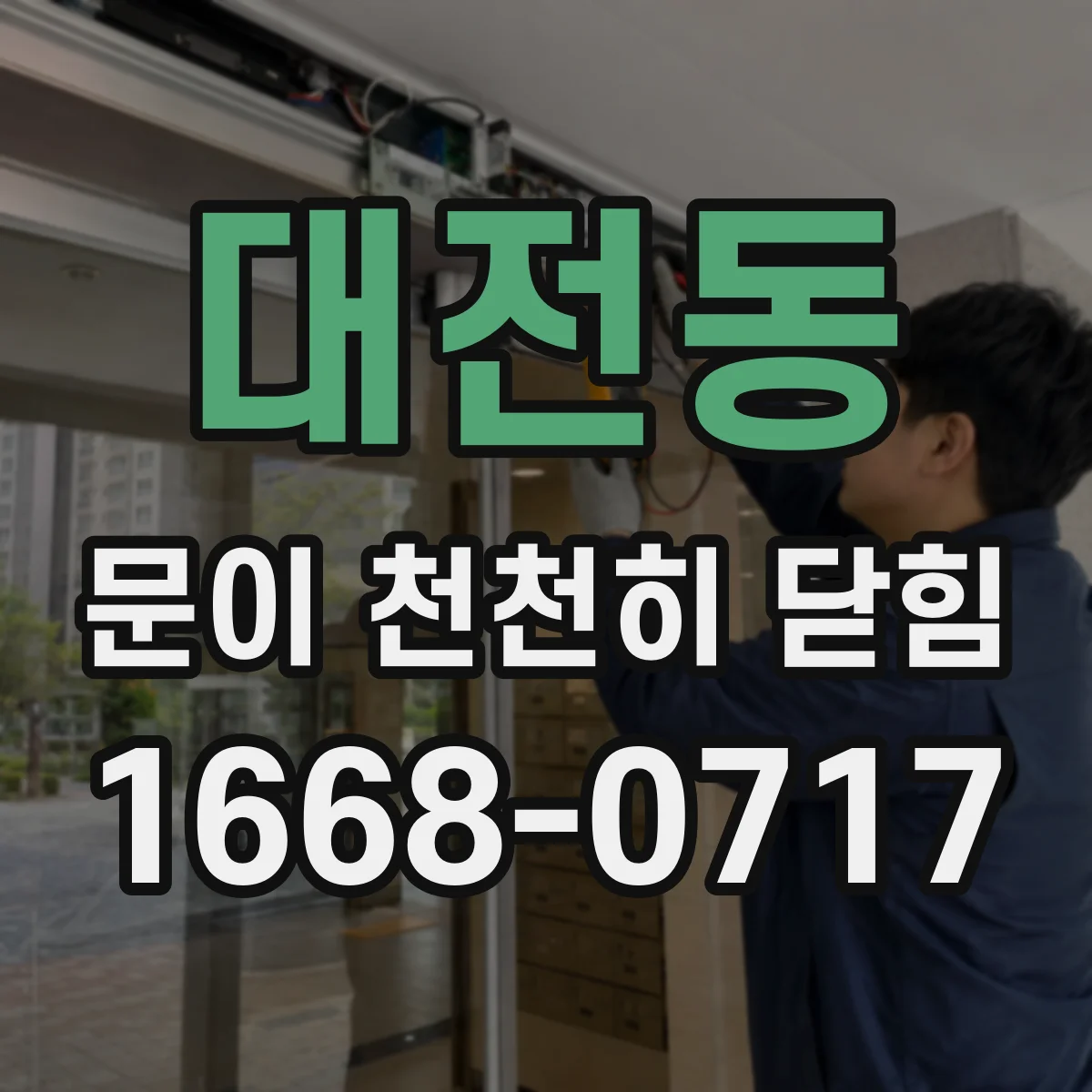 대전동 문이 천천히 닫힘
