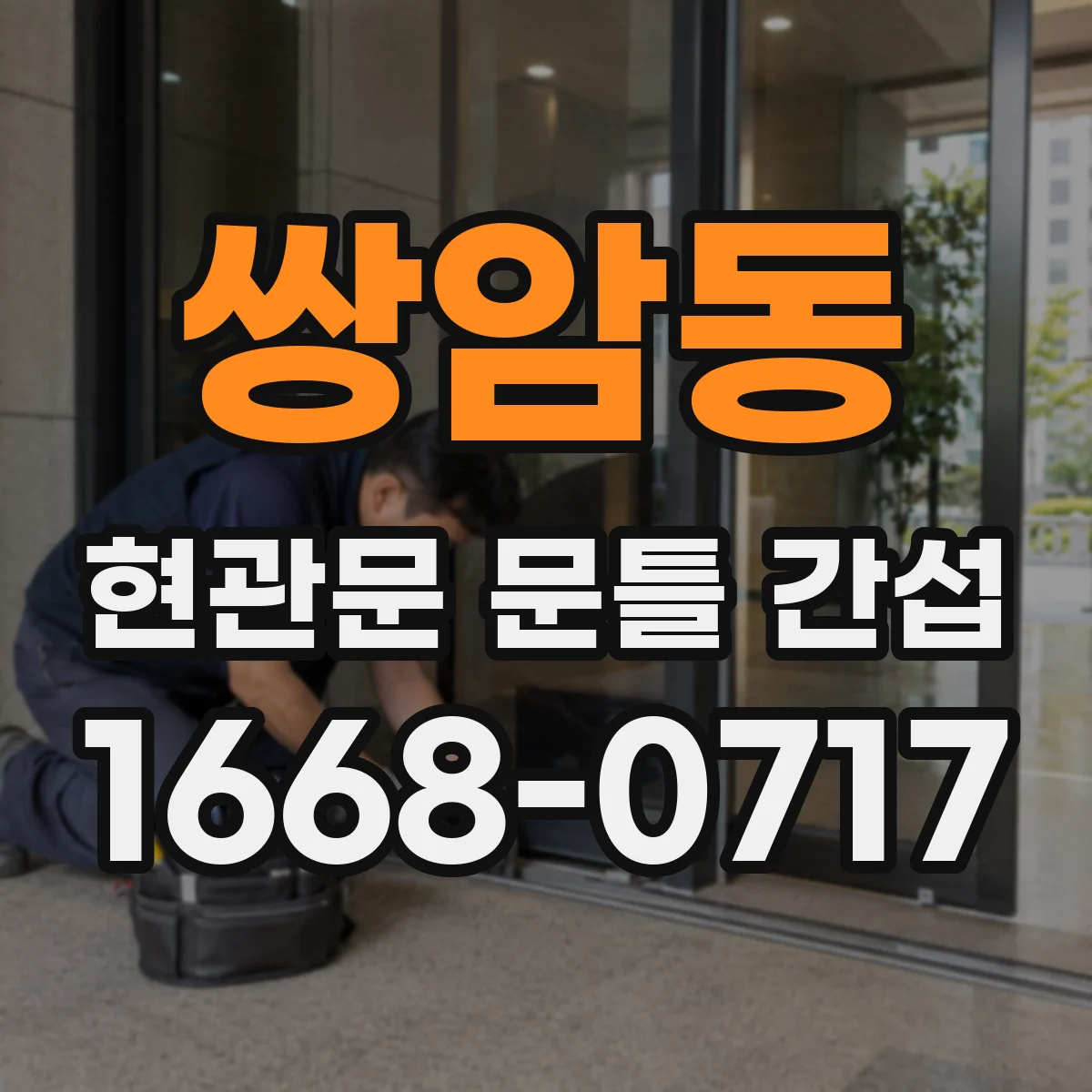 쌍암동 현관문 문틀 간섭