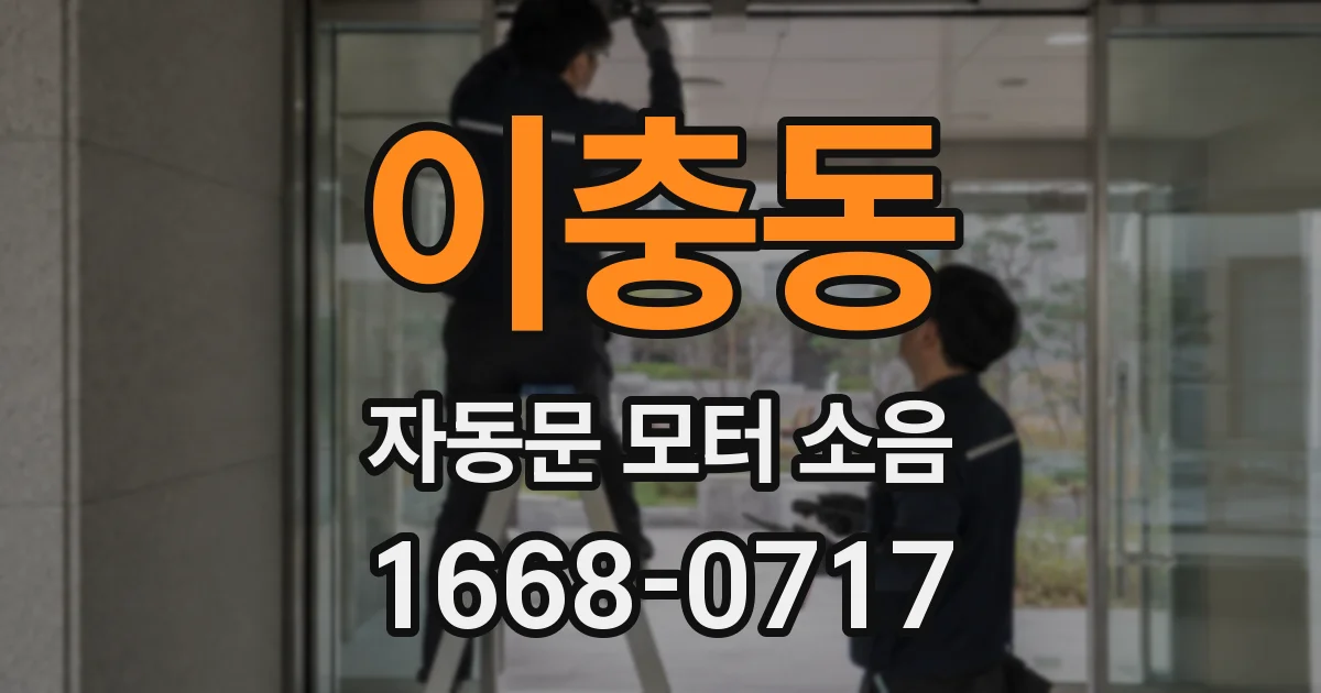 이충동 자동문 모터 소음