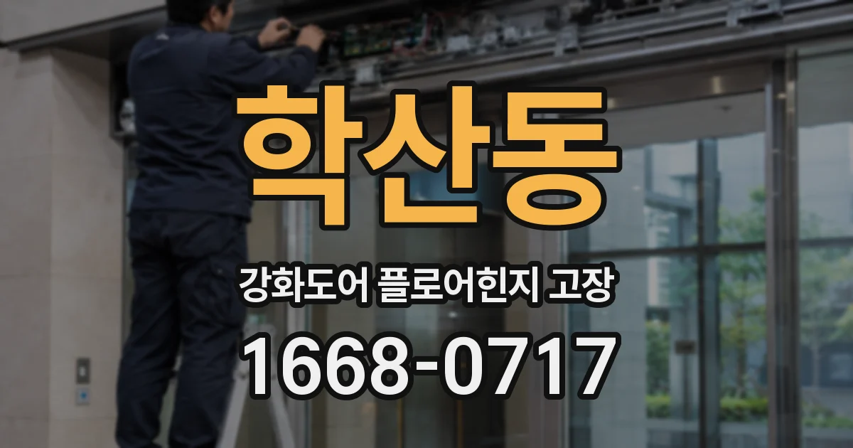 학산동 강화도어 플로어힌지 고장