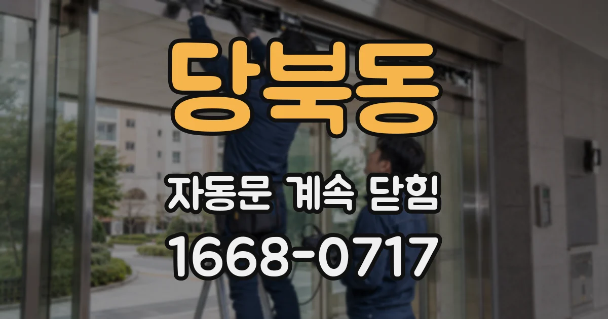 당북동 자동문 계속 닫힘
