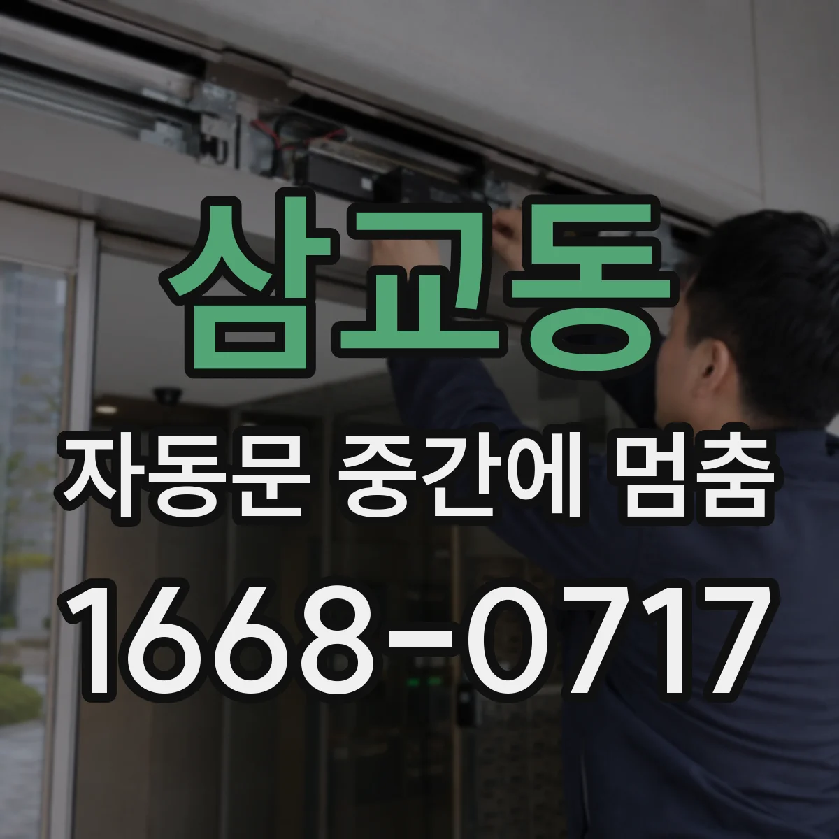 삼교동 자동문 중간에 멈춤