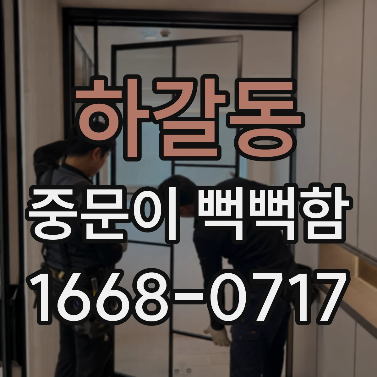하갈동 중문이 뻑뻑함
