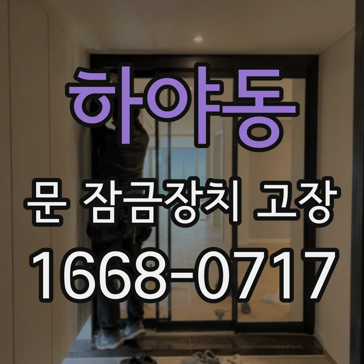 하야동 문 잠금장치 고장