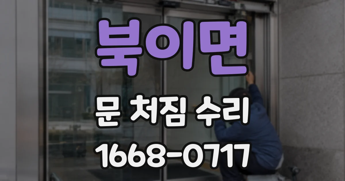 북이면 문 처짐 수리