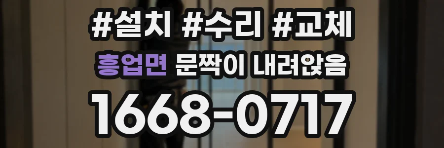 흥업면 문짝이 내려앉음