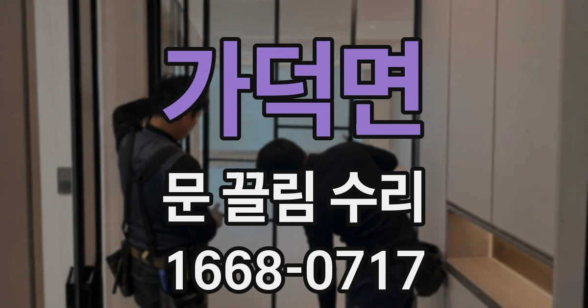 가덕면 문 끌림 수리