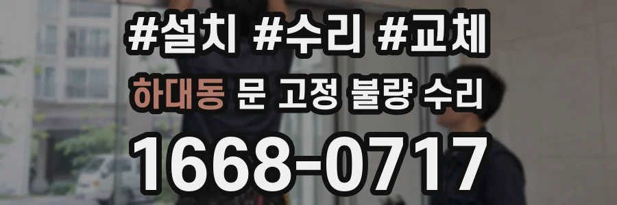 하대동 문 고정 불량 수리