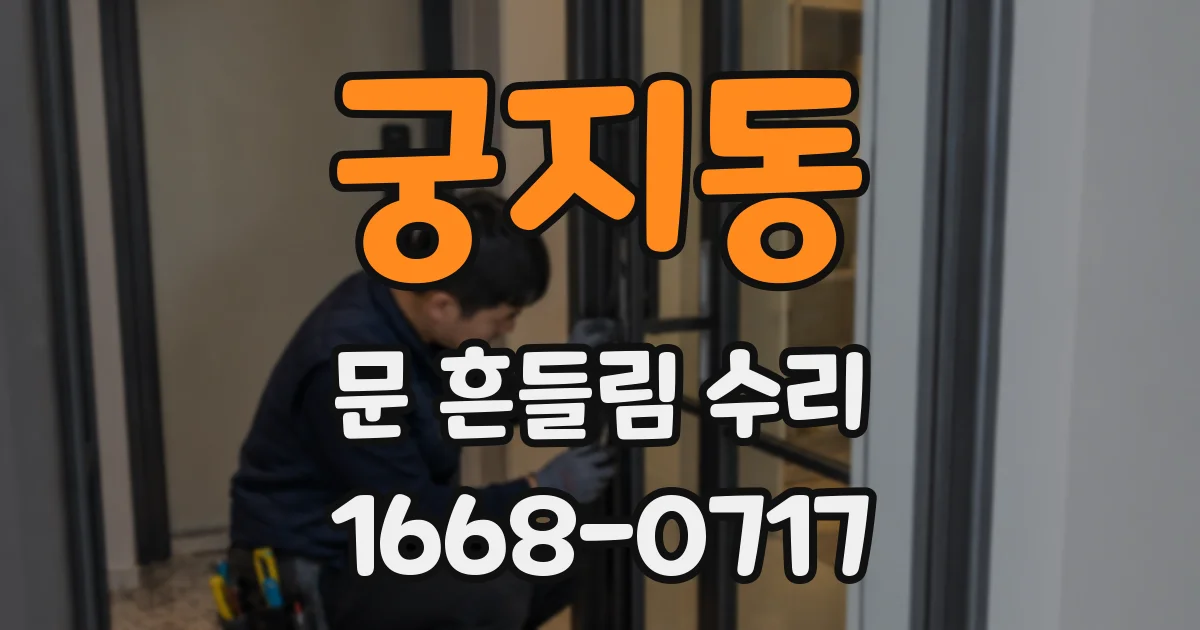 궁지동 문 흔들림 수리