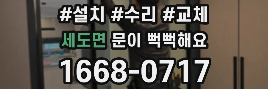 세도면 문이 뻑뻑해요