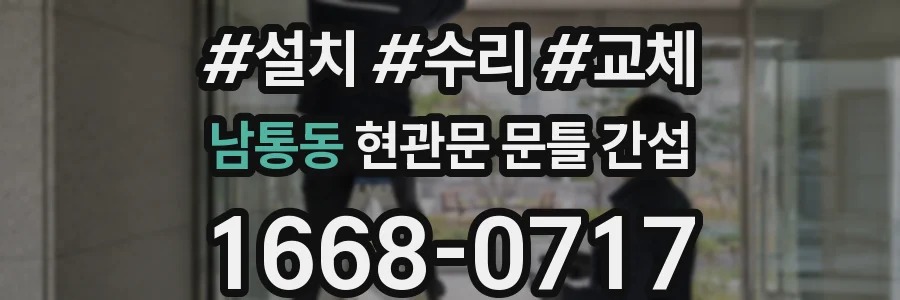 남통동 현관문 문틀 간섭
