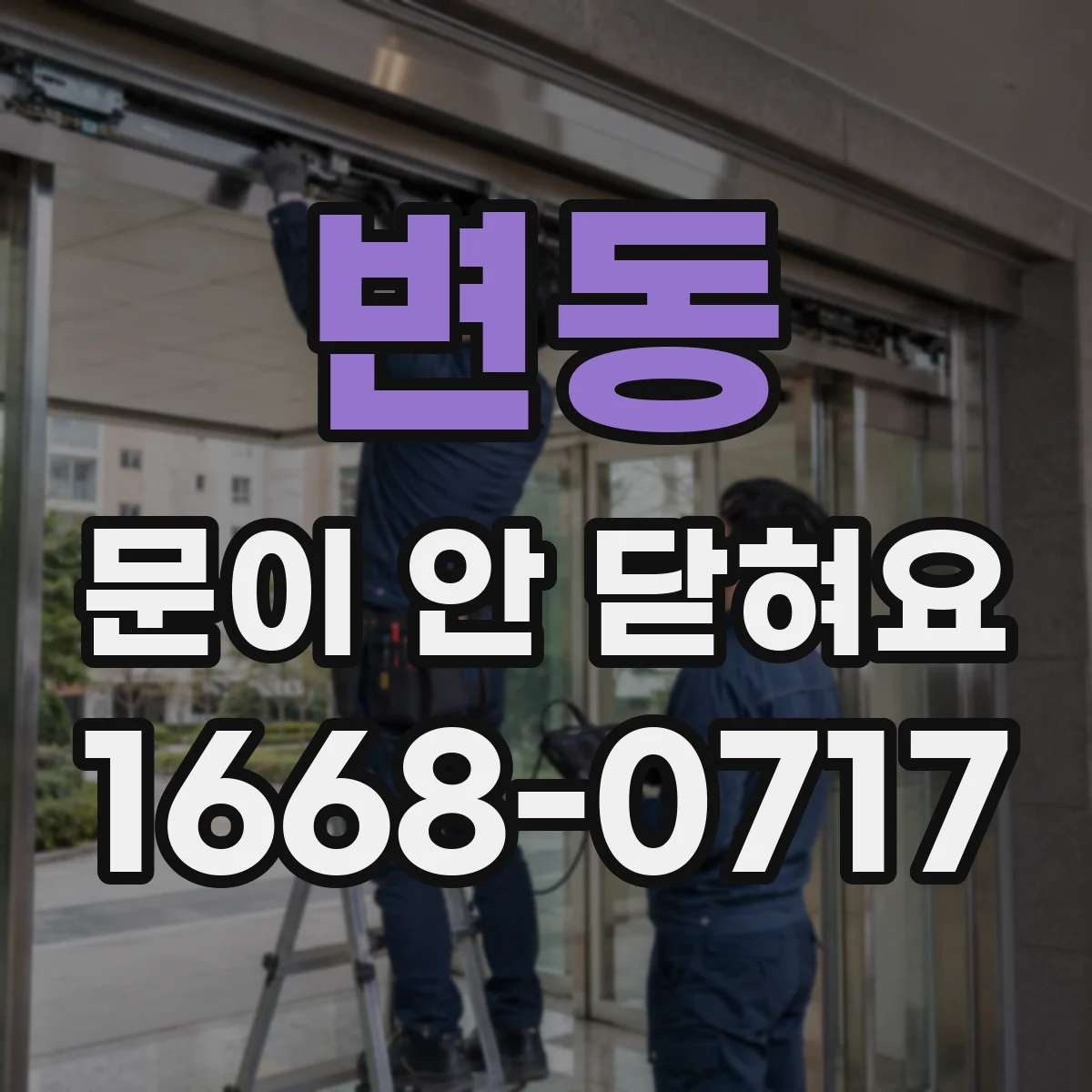 변동 문이 안 닫혀요