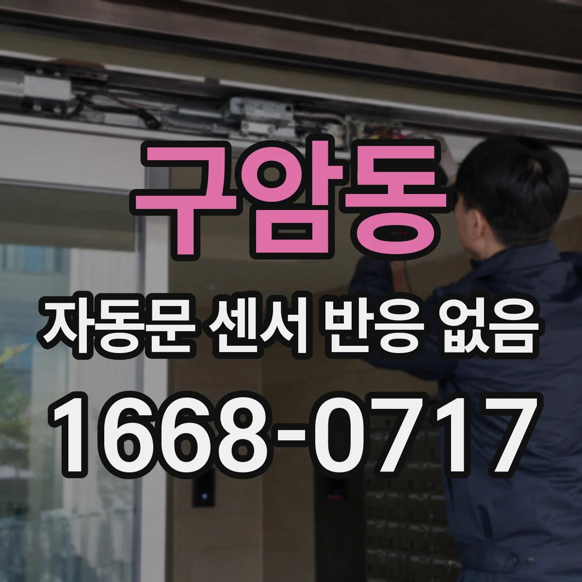 구암동 자동문 센서 반응 없음