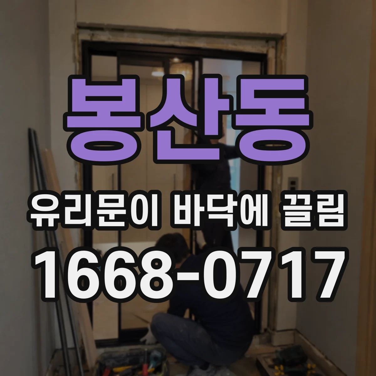 봉산동 유리문이 바닥에 끌림