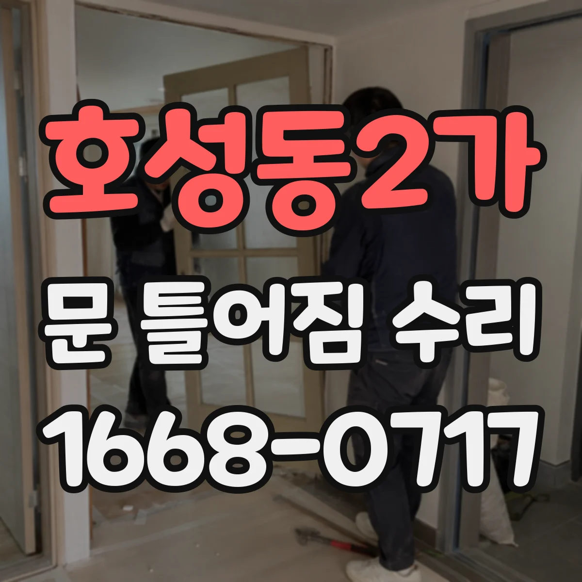 호성동2가 문 틀어짐 수리