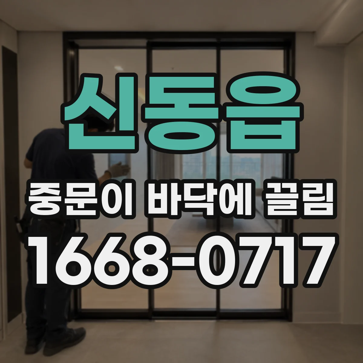 신동읍 중문이 바닥에 끌림