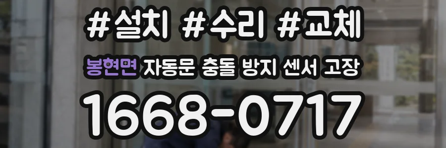 봉현면 자동문 충돌 방지 센서 고장