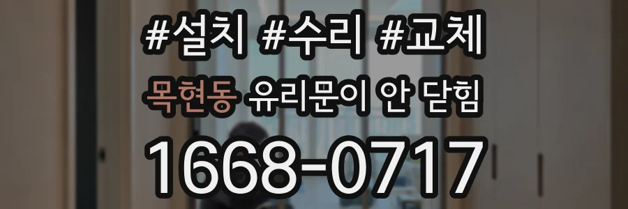 목현동 유리문이 안 닫힘