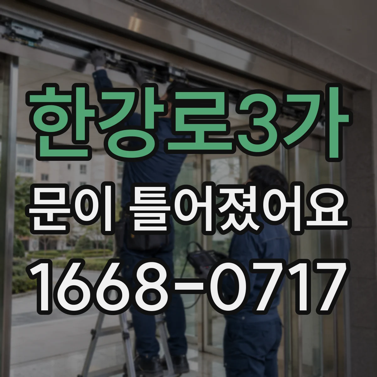 한강로3가 문이 틀어졌어요