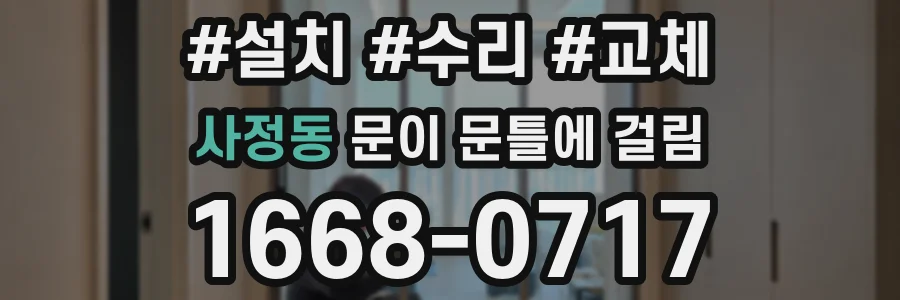 사정동 문이 문틀에 걸림