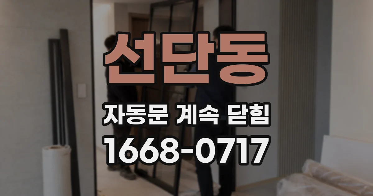 선단동 자동문 계속 닫힘