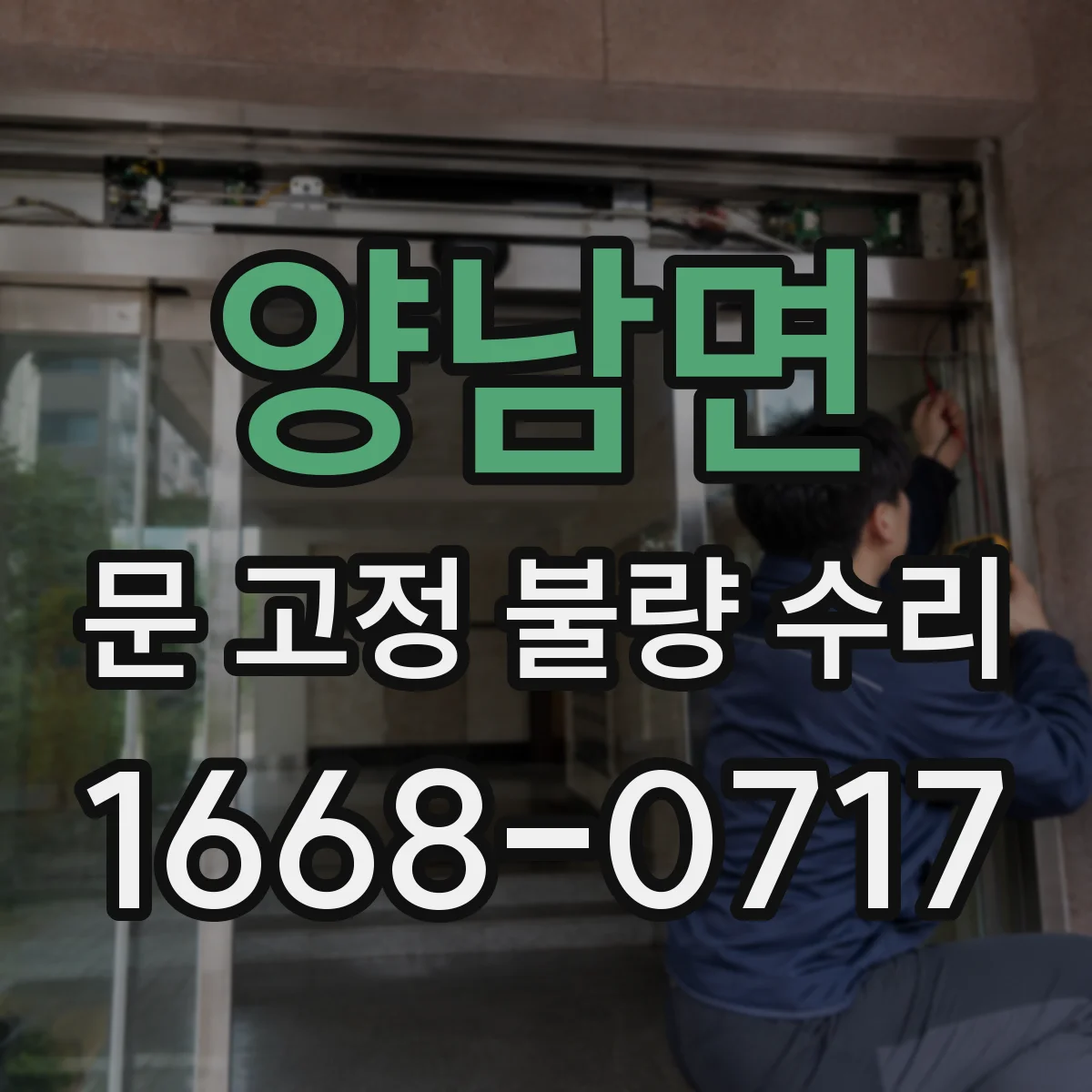 양남면 문 고정 불량 수리